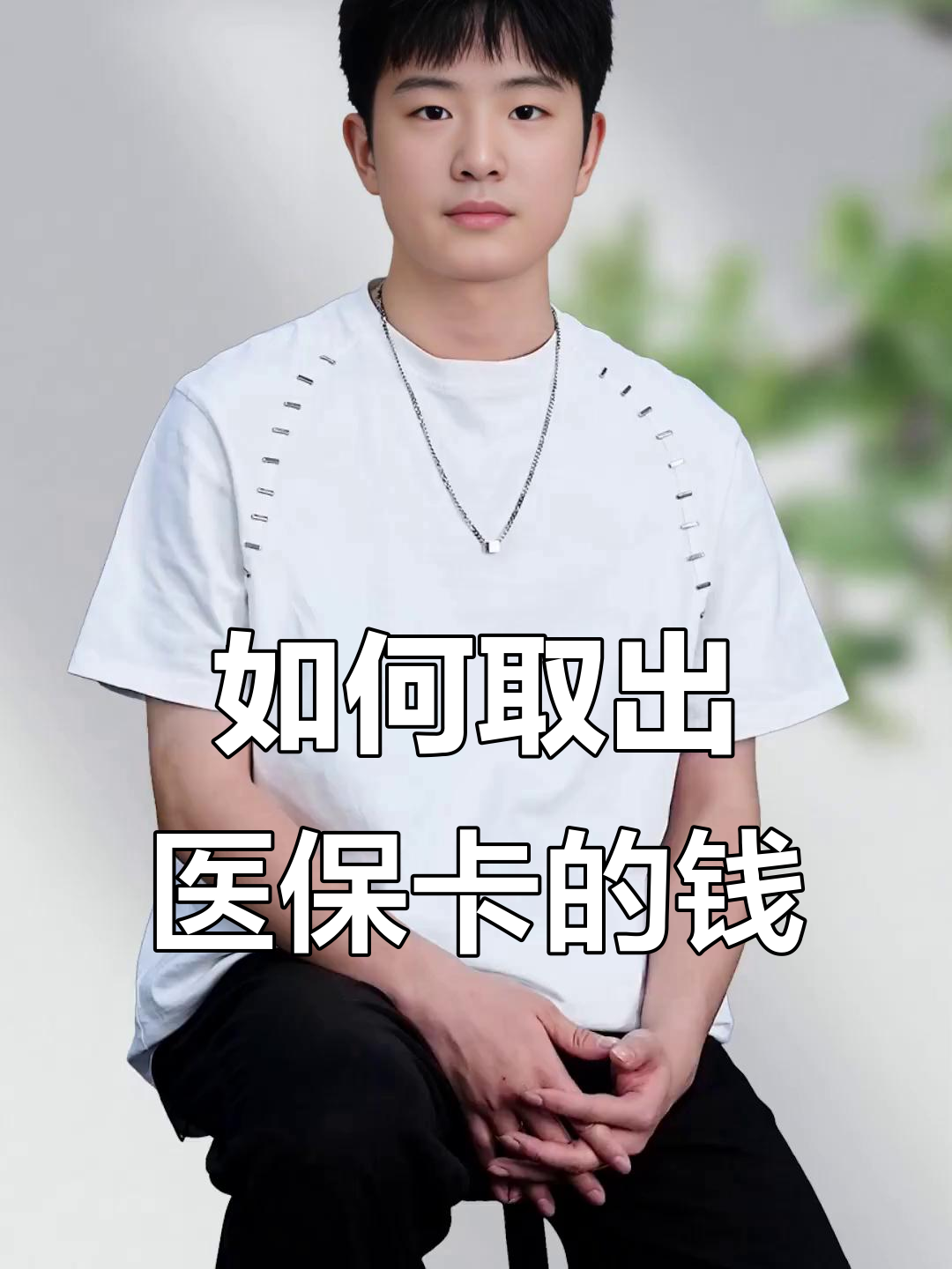 鹤壁最新医保怎么取现出来方法分析(最方便真实的鹤壁医保怎么取现出来渠qw413612癓方法)