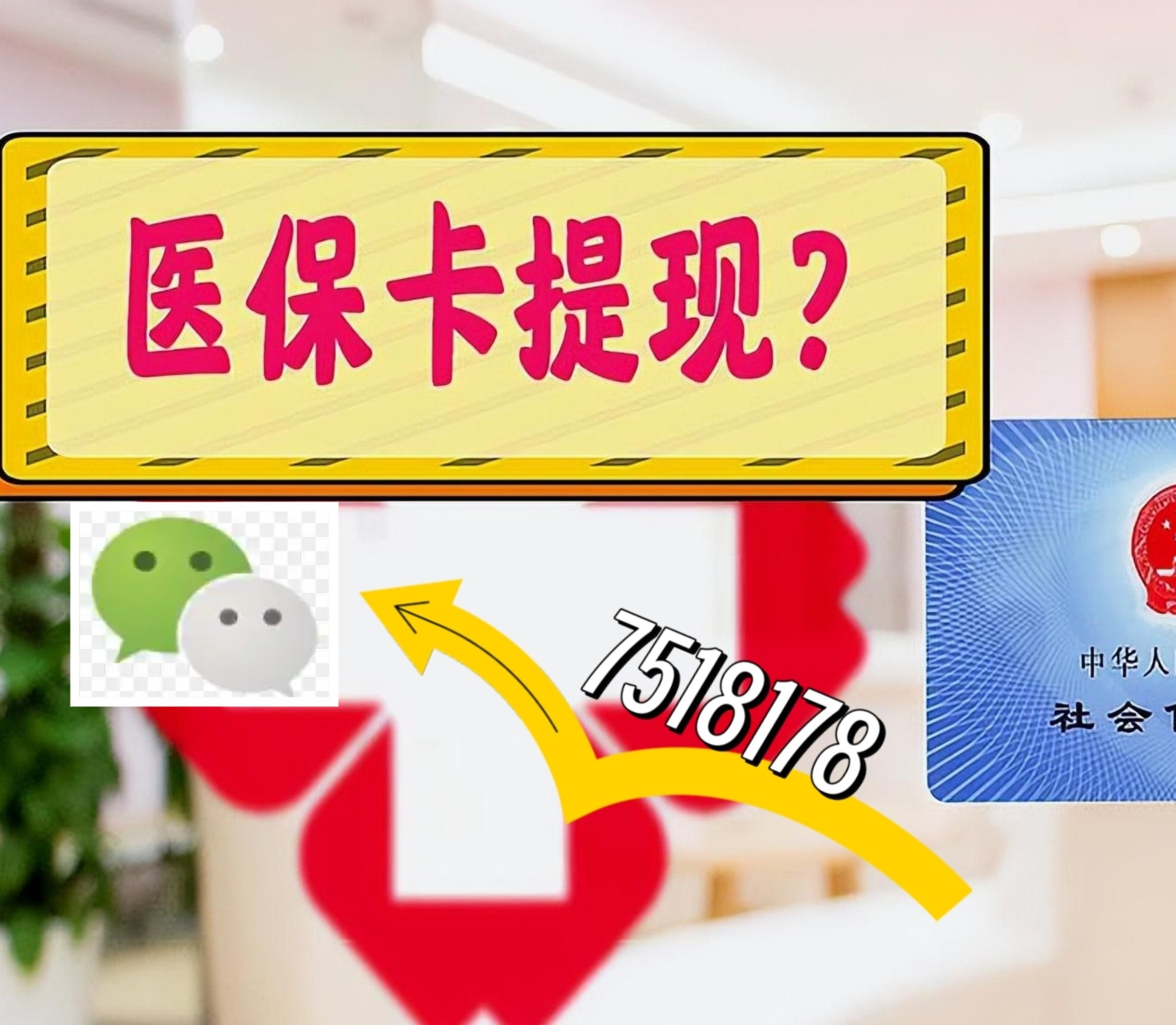 鹤壁最新医保卡余额可以提现到微信吗方法分析(最方便真实的鹤壁医保卡里的钱可以提现到银行卡吗方法)