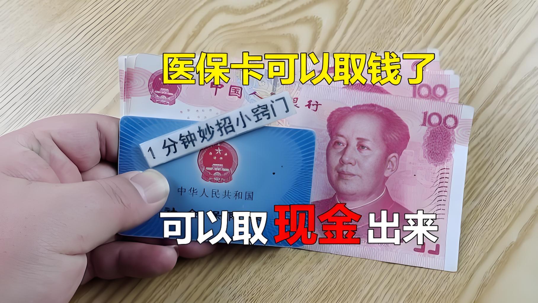 鹤壁最新刷医保卡换现金方法分析(最方便真实的鹤壁找中介10分钟提取医保方法)