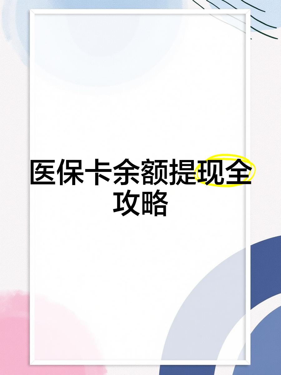 鹤壁最新医保卡提取现金方法2023最新方法分析(最方便真实的鹤壁医保卡提取现金方法2023最新消息方法)