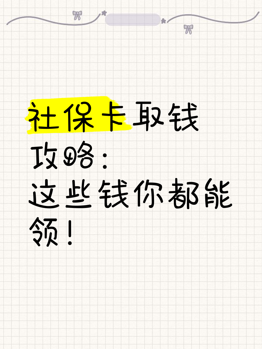 鹤壁最新急用钱如何提取医保卡里的钱方法分析(最方便真实的鹤壁急用钱如何提取医保卡里的钱嶶新qw413612可提柝眷方法)
