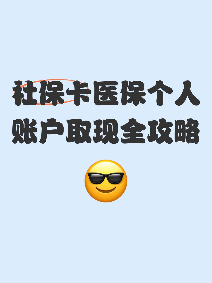 鹤壁最新医保怎么绑卡提现方法分析(最方便真实的鹤壁医保怎么绑卡提现到银行卡方法)