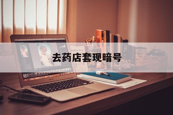 鹤壁最新去药店套现暗号方法分析(最方便真实的鹤壁药店吃伟哥后有试药小姐吗是真的吗方法)