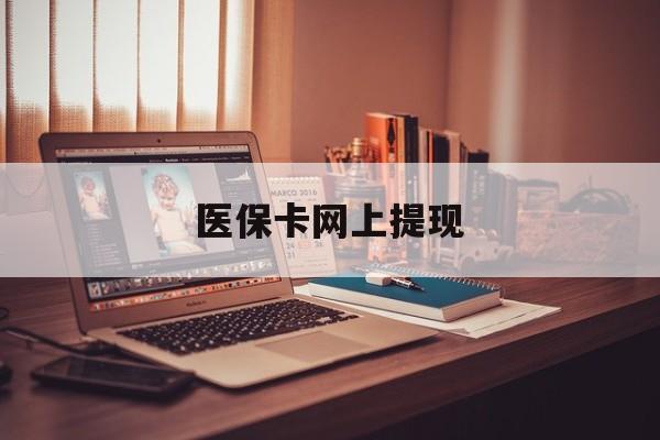 鹤壁最新医保卡网上提现方法分析(最方便真实的鹤壁医保卡网上提现廾癓qw413612凌方法)