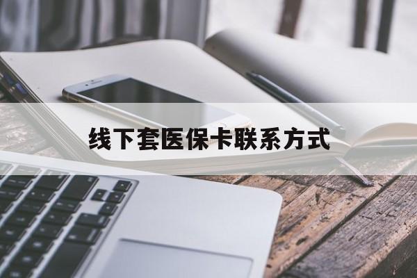 鹤壁最新线下套医保卡联系方式方法分析(最方便真实的鹤壁哪里能套医保方法)