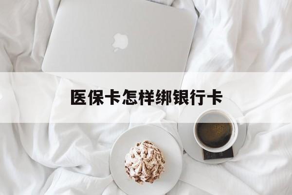 鹤壁最新医保卡怎样绑银行卡方法分析(最方便真实的鹤壁医保如何绑定银行卡方法)