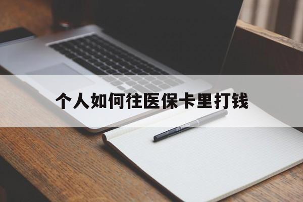 鹤壁最新个人如何往医保卡里打钱方法分析(最方便真实的鹤壁个人如何往医保卡里打钱呢方法)
