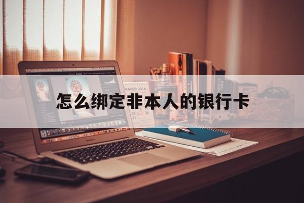 鹤壁最新怎么绑定非本人的银行卡方法分析(最方便真实的鹤壁怎么绑定非本人银行卡查看消费记录呢方法)