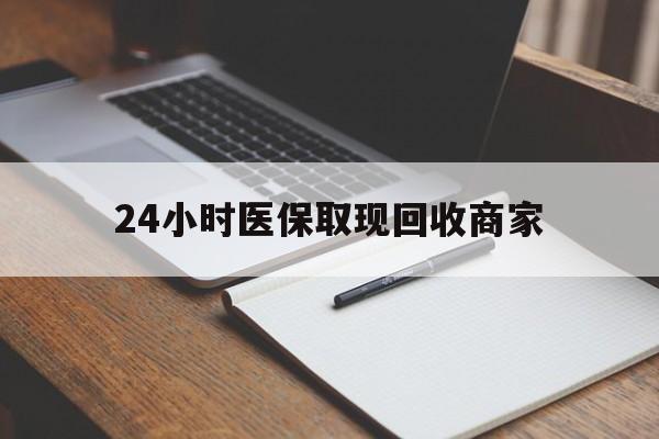 鹤壁最新24小时医保取现回收商家方法分析(最方便真实的鹤壁医保小额提取代办600以内方法)