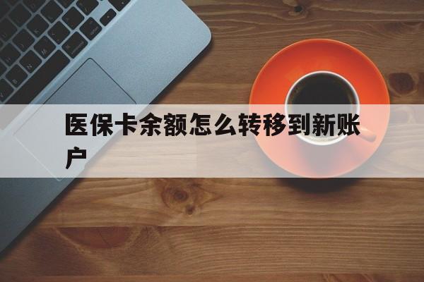 鹤壁最新医保卡余额怎么转移到新账户方法分析(最方便真实的鹤壁医保卡余额怎么转移到社保卡方法)