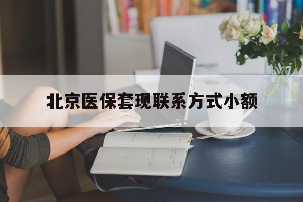 鹤壁最新北京医保套现联系方式小额方法分析(最方便真实的鹤壁北京医保提现比例是多少方法)