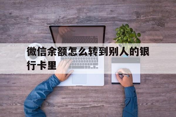 鹤壁最新微信余额怎么转到别人的银行卡里方法分析(最方便真实的鹤壁微信余额怎么给别人转到银行卡方法)