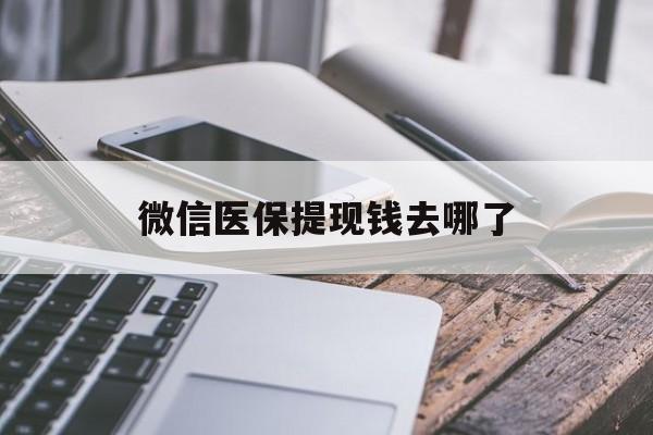 鹤壁最新微信医保提现钱去哪了方法分析(最方便真实的鹤壁微信提现到医保卡了怎么办方法)