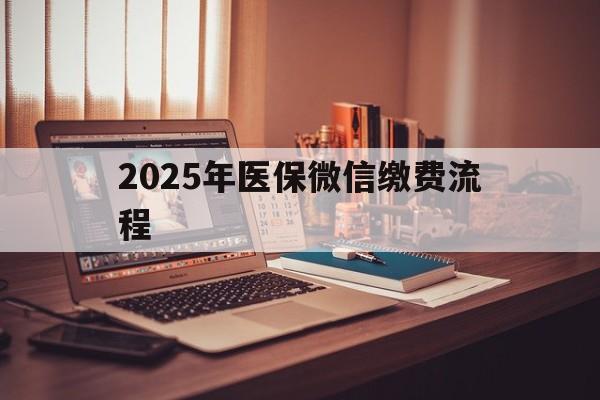 鹤壁最新2025年医保微信缴费流程方法分析(最方便真实的鹤壁医保缴费微信怎么交2021方法)