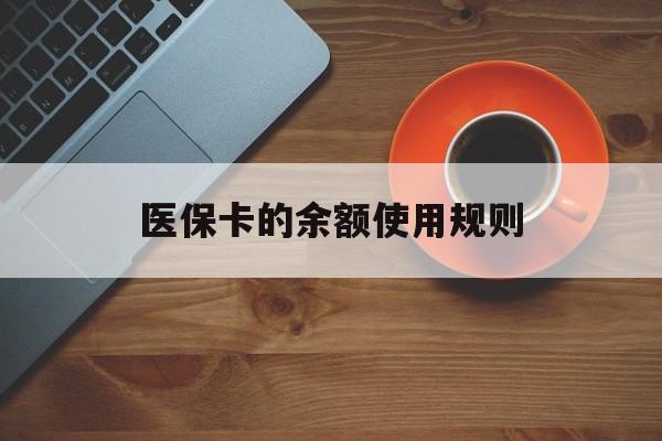 鹤壁最新医保卡的余额使用规则方法分析(最方便真实的鹤壁医保卡的余额使用规则方法)
