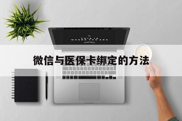 鹤壁最新微信与医保卡绑定的方法方法分析(最方便真实的鹤壁微信医保卡在哪里绑定方法)