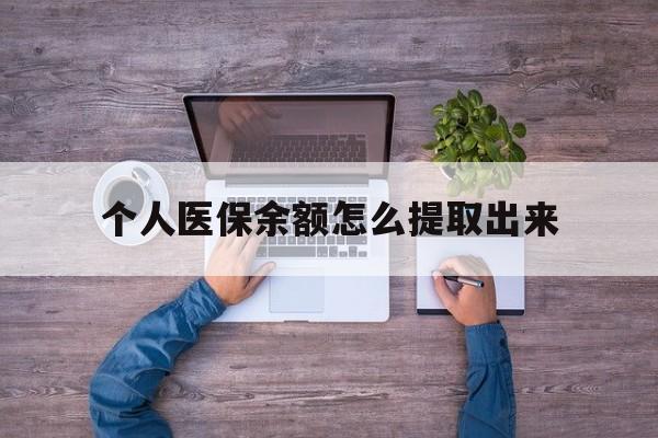 鹤壁最新个人医保余额怎么提取出来方法分析(最方便真实的鹤壁医保卡个人账户怎么提取方法)
