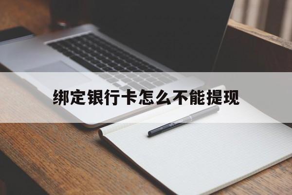 鹤壁最新绑定银行卡怎么不能提现方法分析(最方便真实的鹤壁绑定的银行卡不能提现方法)