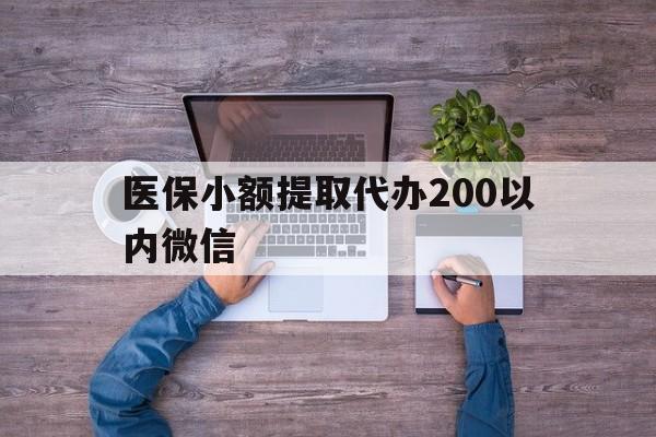 鹤壁最新医保小额提取代办200以内微信方法分析(最方便真实的鹤壁医保小额提取代办200以内微信可以吗方法)