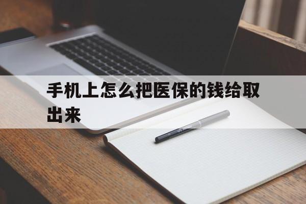鹤壁最新手机上怎么把医保的钱给取出来方法分析(最方便真实的鹤壁医保卡手机怎么存钱方法)