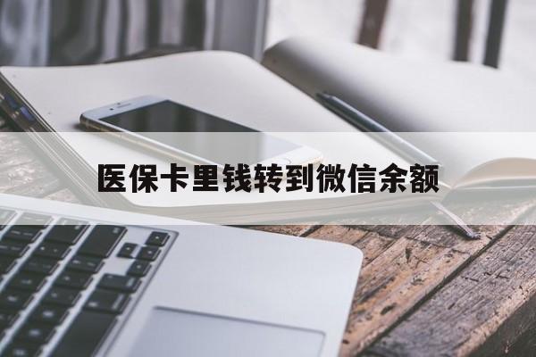 鹤壁最新医保卡里钱转到微信余额方法分析(最方便真实的鹤壁医保卡提现到微信方法)
