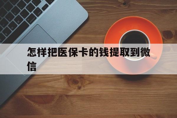 鹤壁最新怎样把医保卡的钱提取到微信方法分析(最方便真实的鹤壁怎样把医保卡的钱提取到微信里方法)