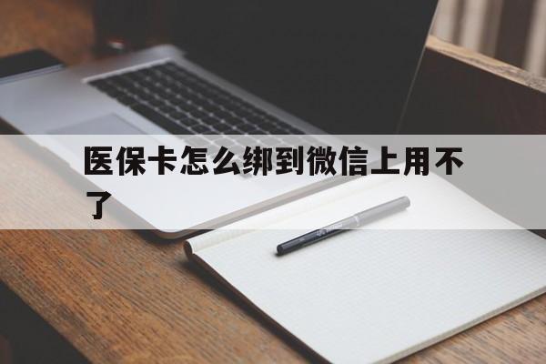 鹤壁最新医保卡怎么绑到微信上用不了方法分析(最方便真实的鹤壁为什么医保卡没办法绑定方法)