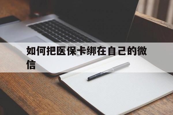 鹤壁最新如何把医保卡绑在自己的微信方法分析(最方便真实的鹤壁如何把医保卡添加到微信卡包方法)