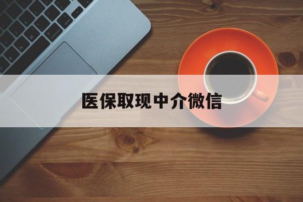 鹤壁最新医保取现中介微信方法分析(最方便真实的鹤壁医保取现回收商家微信方法)