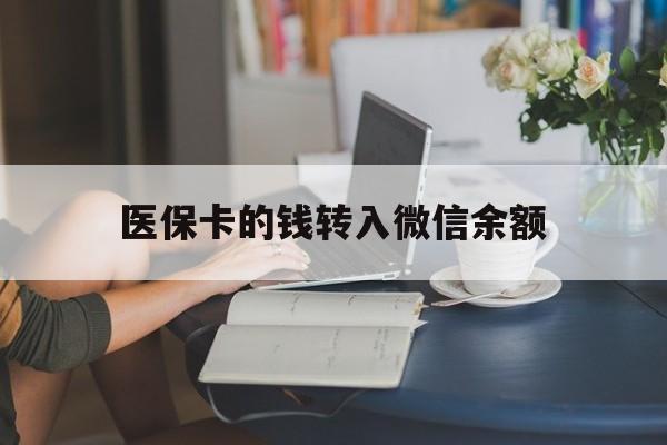 鹤壁最新医保卡的钱转入微信余额方法分析(最方便真实的鹤壁医保卡的钱转入微信余额的步骤和注意事项方法)