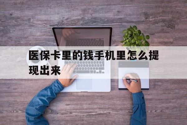 鹤壁最新医保卡里的钱手机里怎么提现出来方法分析(最方便真实的鹤壁医保卡里的钱手机里怎么提现出来呢方法)
