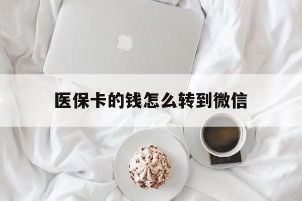 鹤壁最新医保卡的钱怎么转到微信方法分析(最方便真实的鹤壁医保卡有几千块钱怎么取出来方法)