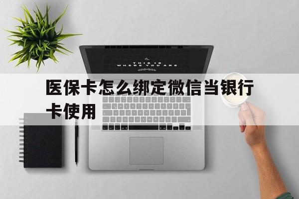 鹤壁最新医保卡怎么绑定微信当银行卡使用方法分析(最方便真实的鹤壁医保卡怎样绑定手机微信方法)