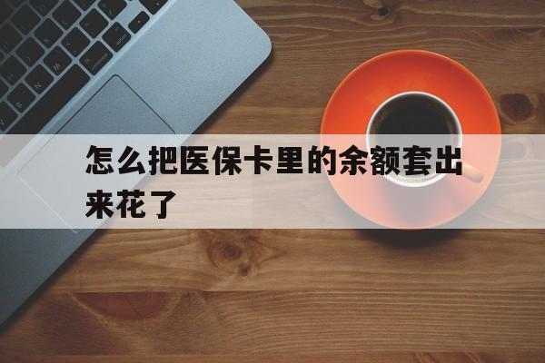 鹤壁最新怎么把医保卡里的余额套出来花了方法分析(最方便真实的鹤壁医保卡余额如何套现方法)