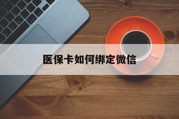 鹤壁最新医保卡如何绑定微信方法分析(最方便真实的鹤壁小孩的医保卡如何绑定微信方法)