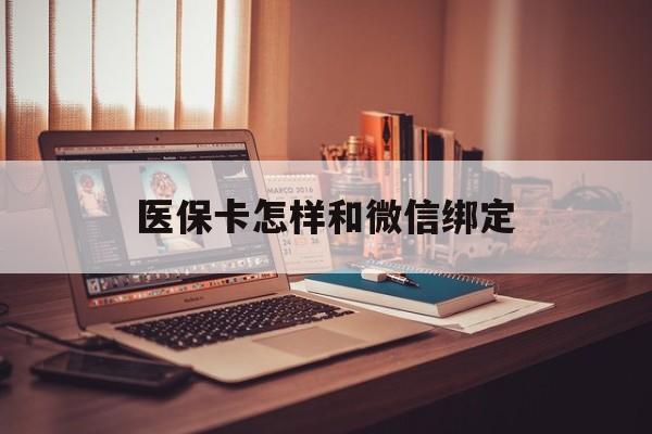 鹤壁最新医保卡怎样和微信绑定方法分析(最方便真实的鹤壁医保卡绑定在微信怎么用方法)