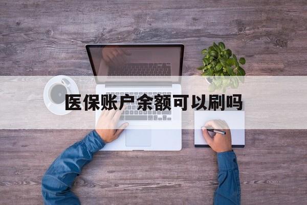 鹤壁最新医保账户余额可以刷吗方法分析(最方便真实的鹤壁医保余额能使用吗方法)