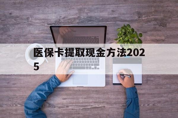 鹤壁最新医保卡提取现金方法2025方法分析(最方便真实的鹤壁医保卡提取现金方法
方法)