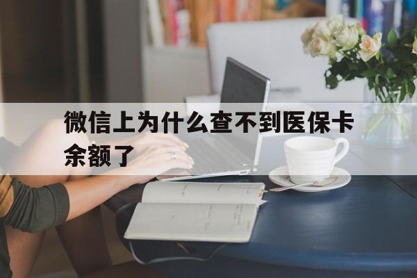 鹤壁最新微信上为什么查不到医保卡余额了方法分析(最方便真实的鹤壁在微信为什么查不到医保余额方法)