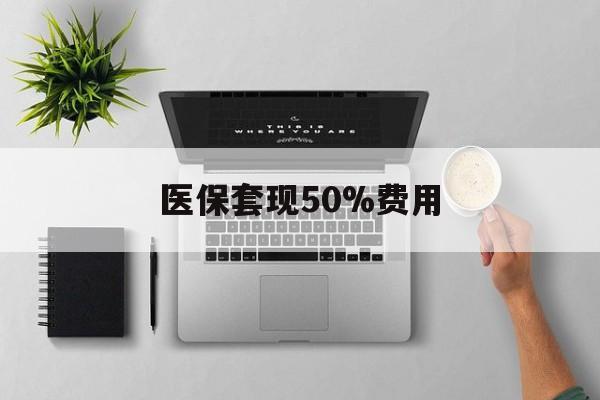 鹤壁最新医保套现50%费用方法分析(最方便真实的鹤壁医保套现2000有什么惩罚方法)