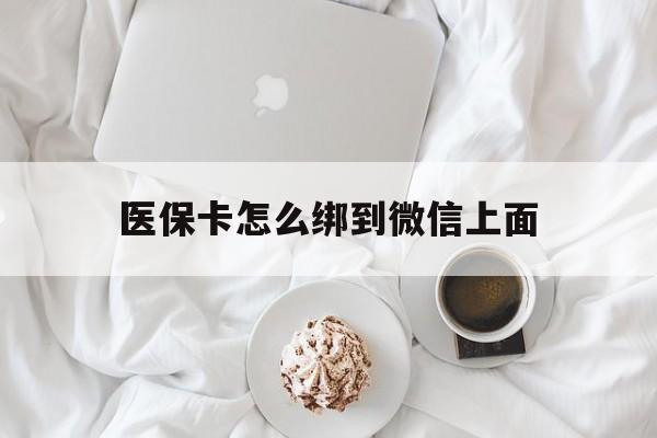 鹤壁最新医保卡怎么绑到微信上面方法分析(最方便真实的鹤壁医保卡怎么与微信绑定方法)