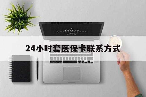 鹤壁最新24小时套医保卡联系方式方法分析(最方便真实的鹤壁24小时在线套医保微信方法)