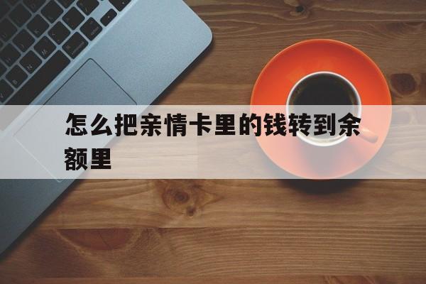 鹤壁最新怎么把亲情卡里的钱转到余额里方法分析(最方便真实的鹤壁亲情卡怎么提现到银行卡方法)