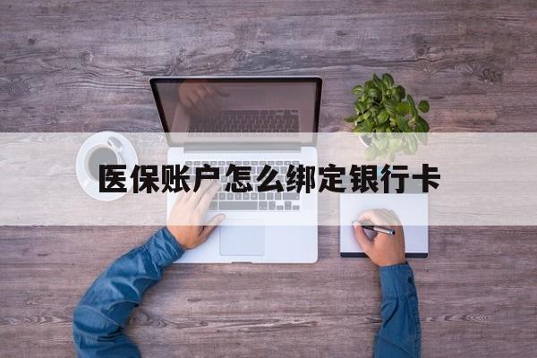 鹤壁最新医保账户怎么绑定银行卡方法分析(最方便真实的鹤壁医保账户绑定银行卡会不会被同一家银行划扣方法)