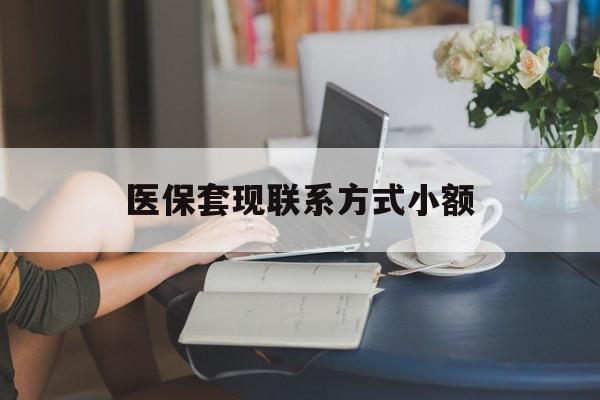鹤壁最新医保套现联系方式小额方法分析(最方便真实的鹤壁急用钱24小时套医保卡方法)