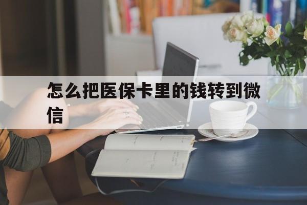 鹤壁最新怎么把医保卡里的钱转到微信方法分析(最方便真实的鹤壁急用钱24小时套医保卡方法)