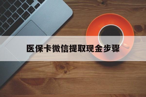 鹤壁最新医保卡微信提取现金步骤方法分析(最方便真实的鹤壁微信医保小程序提现到账图方法)