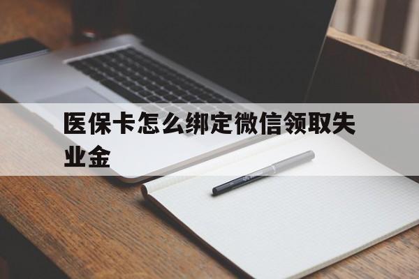 鹤壁最新医保卡怎么绑定微信领取失业金方法分析(最方便真实的鹤壁医保卡怎么在微信上领取方法)