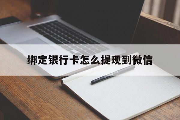 鹤壁最新绑定银行卡怎么提现到微信方法分析(最方便真实的鹤壁微信不用银行卡怎么开通零钱方法)