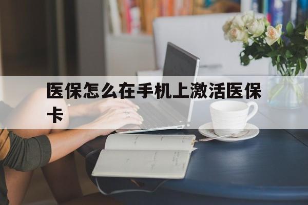鹤壁最新医保怎么在手机上激活医保卡方法分析(最方便真实的鹤壁医保卡怎么在手机上激活?方法)
